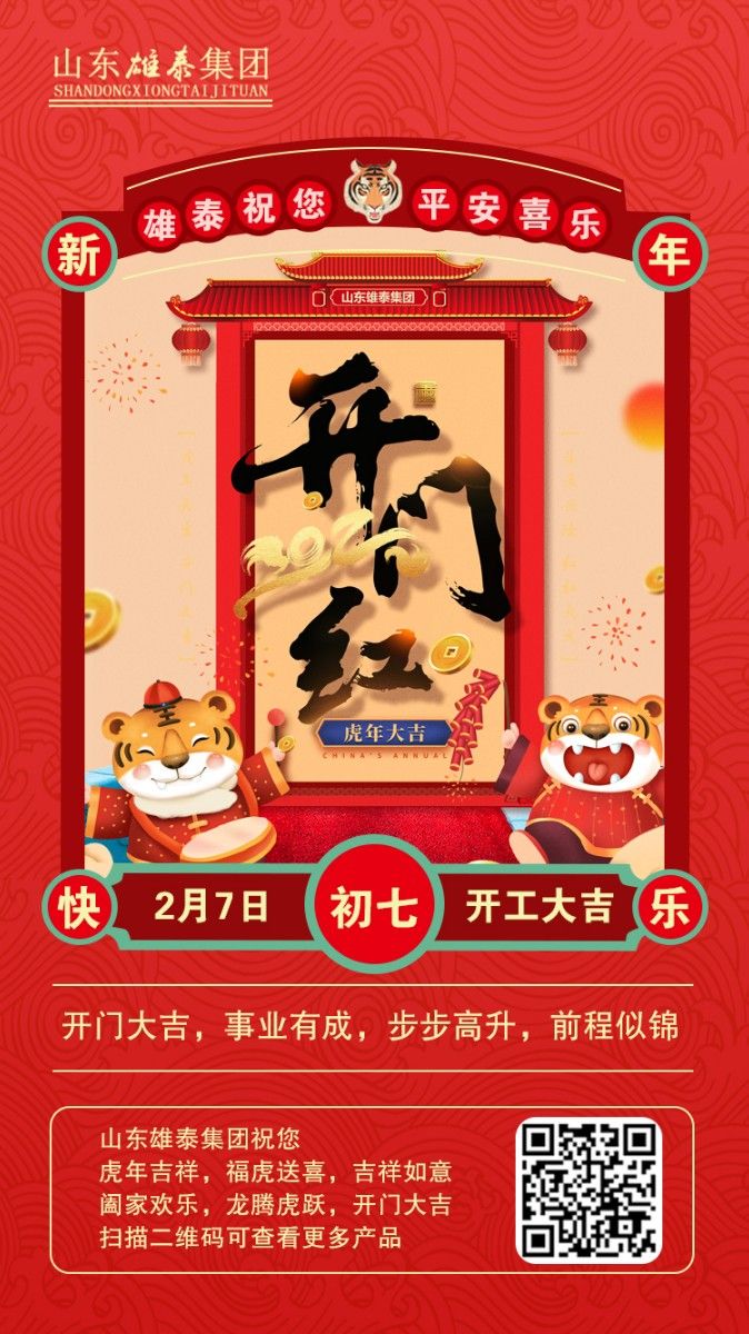 正月初七開工大吉，不忘初心，再創(chuàng)輝煌。